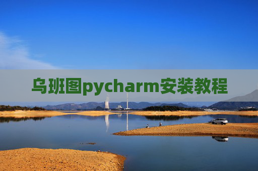 乌班图pycharm安装教程