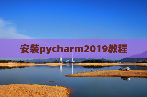 安装pycharm2019教程