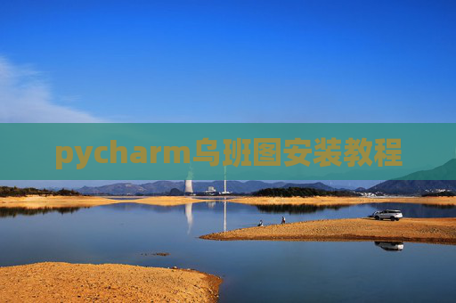pycharm乌班图安装教程