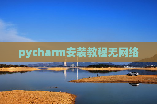 pycharm安装教程无网络