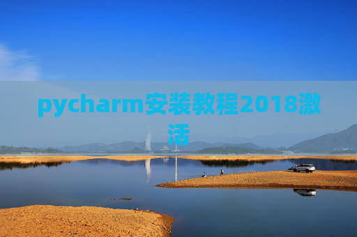 pycharm安装教程2018激活