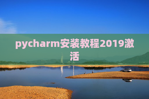 pycharm安装教程2019激活