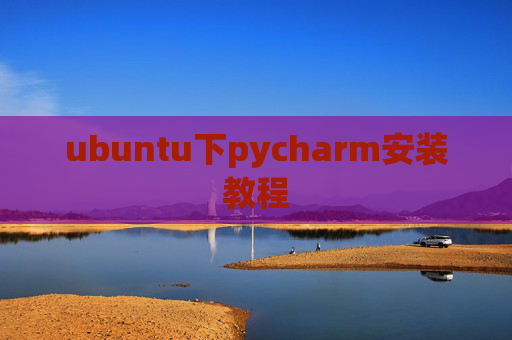 ubuntu下pycharm安装教程